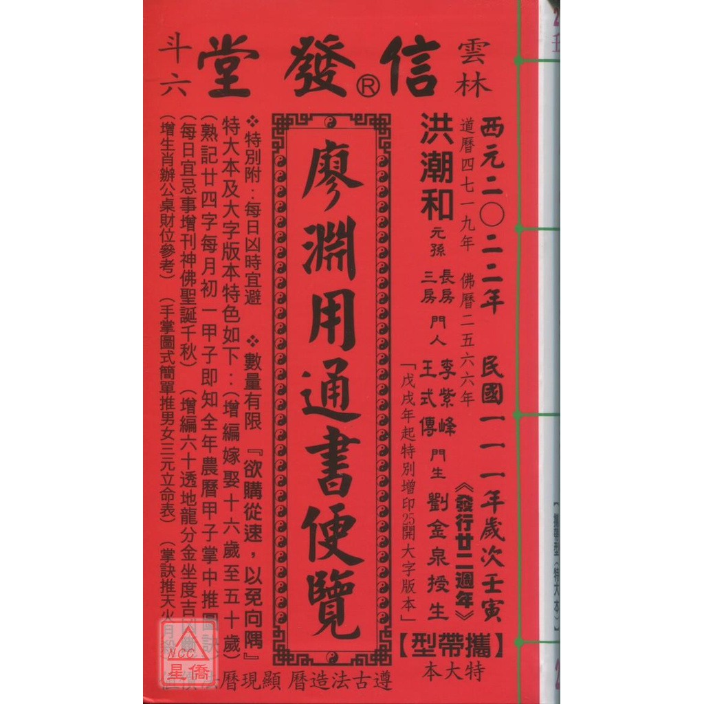 2022廖淵用通書便覽(特大本)【民國111年】壬寅〔信發堂〕9789869760560