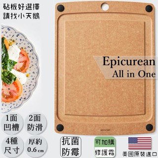 【現貨王】epicurean 全新 艾比美國原裝 美食享樂主義 All-in-One凹槽防滑系列環保砧板 可刷卡