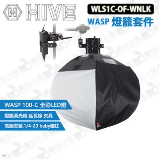 數位小兔【HIVE WLS1C-OF-WNLK WASP 燈籠套件】公司貨 100-C 全彩LED燈 柔光罩 燈籠罩