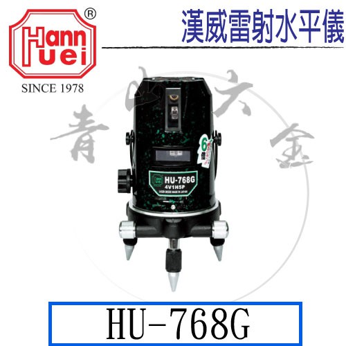 『青山六金』附發票 HU-768G 雷射儀 綠光 4V1H+5P 全配 附腳架 墨線儀 木工泥作 墨出器 雷射水平儀