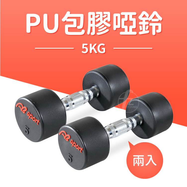 5KG 專業PU高質感啞鈴（二入）/女用啞鈴/重量啞鈴/重量訓練