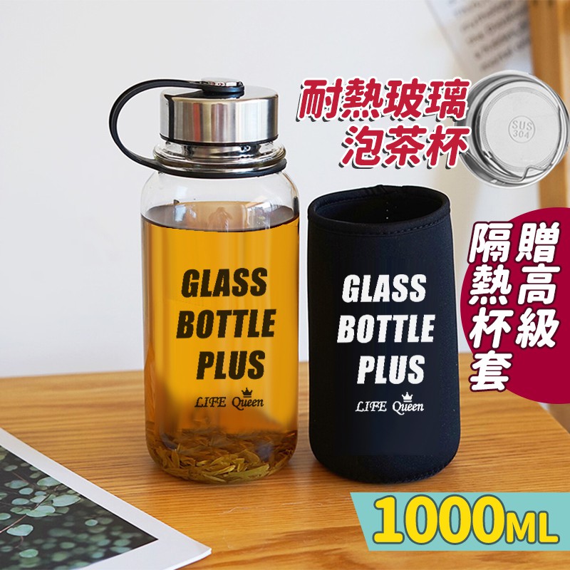 台灣現貨 1000ml超大容量高硼硅耐熱泡茶玻璃杯-贈高級潛水布隔熱杯套 運動水壺 水杯【KCG209】佐藤太太