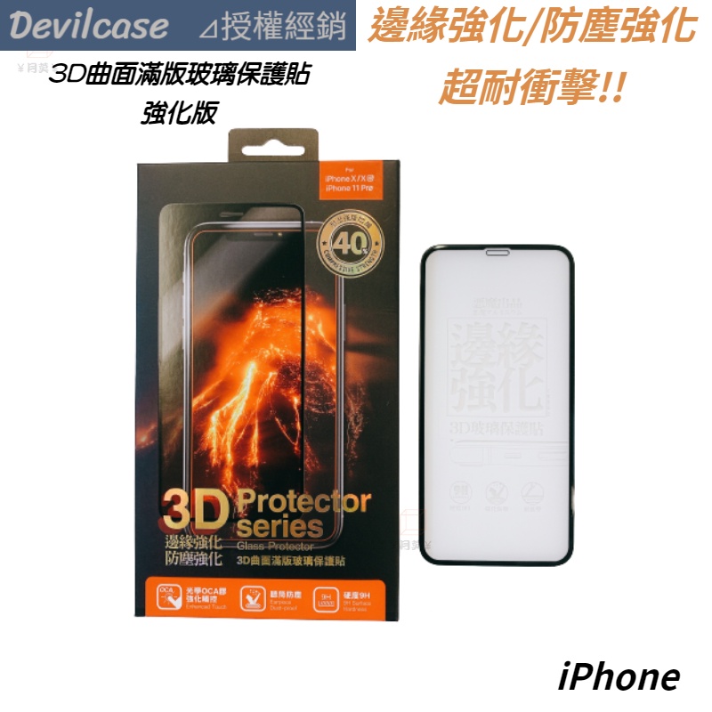 DEVILCASE 強化版3D曲面滿版鋼化玻璃保護貼 iPhone se2 11 XS MAX XR 8 7