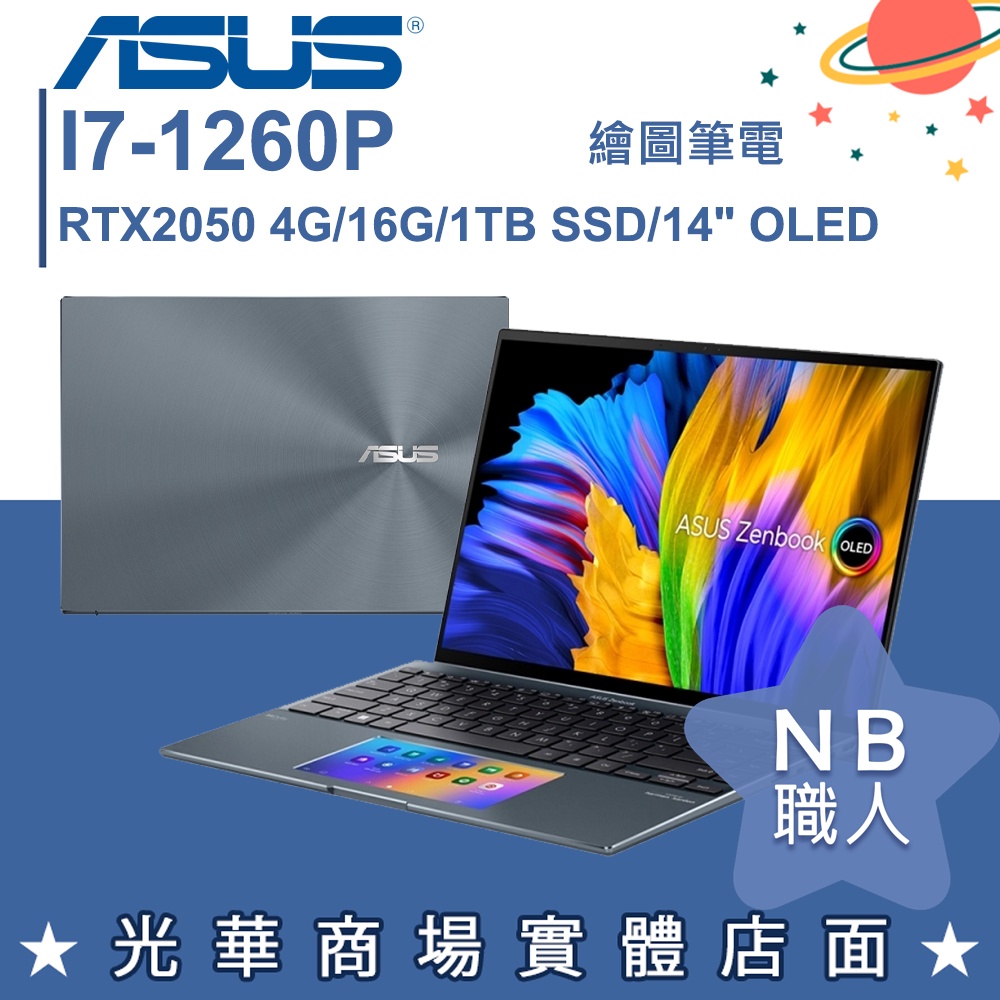 【【NB 職人】I7/16G 筆電 繪圖 輕薄 RTX2050 華碩ASUS UX5400ZF-0063G1260P