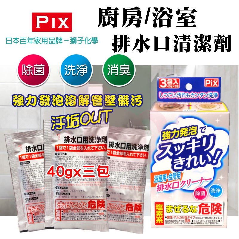 【Niu❤】日本獅子化學 Pix 排水口清潔劑 粉末狀40g 浴室 廚房 流理臺 洗手台 水管 除菌 除垢 去汙