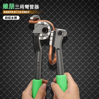 冷氣空調 專業輕量級彎管器 大角度180度 可彎1/2/3/4/5分 銅管 鋁管 藉助彎管器 自由隨意彎出完美的曲線
