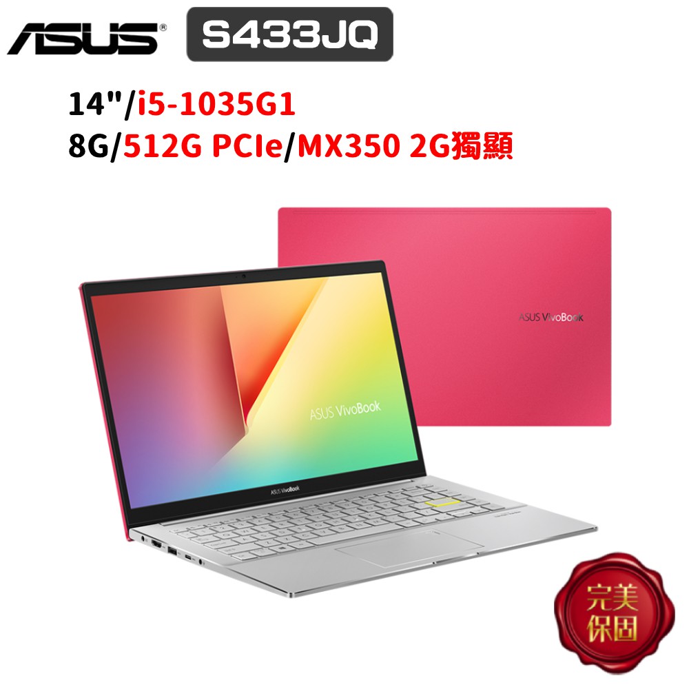 ASUS VivoBook S14 S433 S433JQ-0038R1035G1 14吋 (i5/8G) 廠商直送