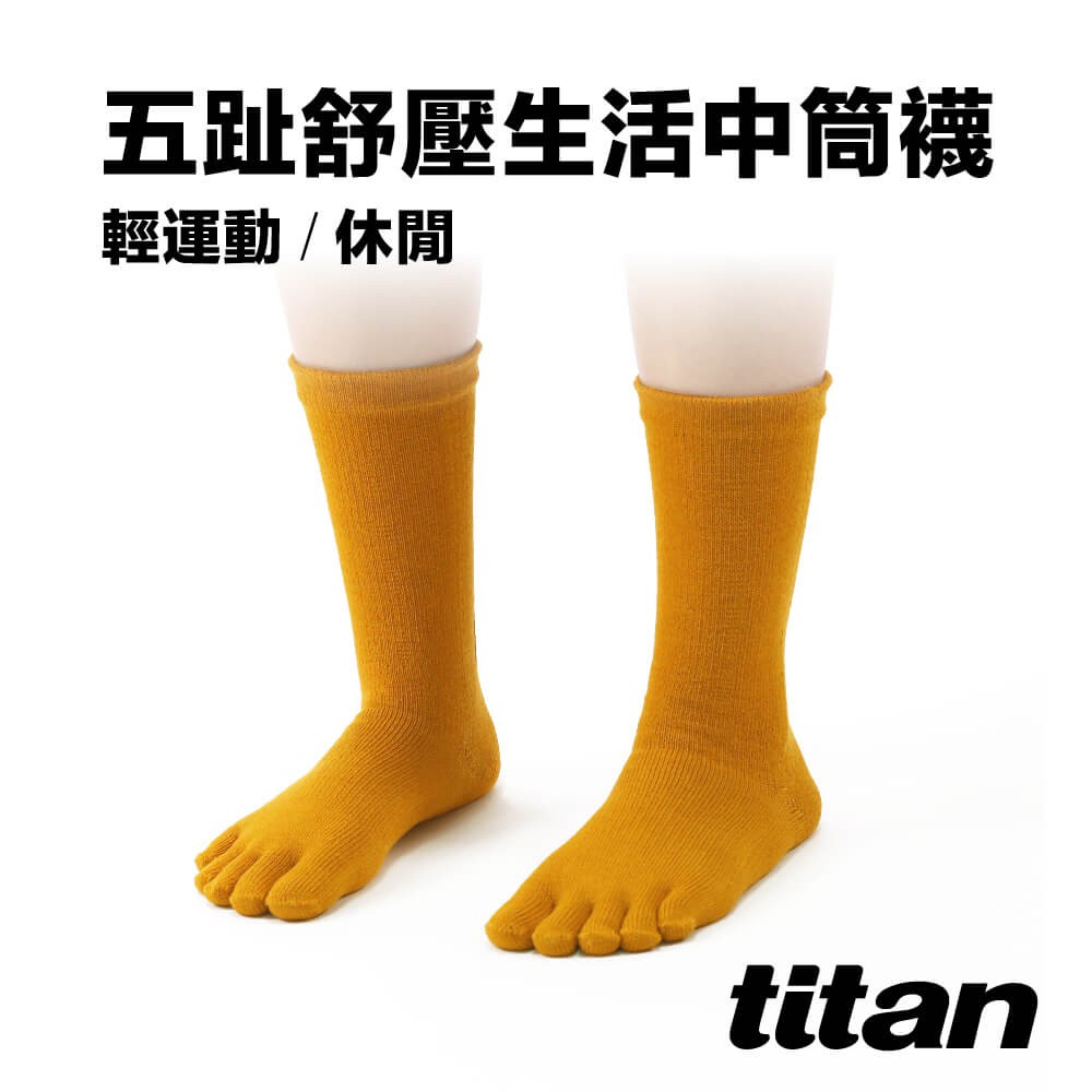 titan 太肯運動 五趾舒壓生活中筒襪_土黃｜厚襪｜五趾分離好乾爽。小腿激瘦好修長｜棉襪輕機能｜長筒五指襪｜官方旗艦店