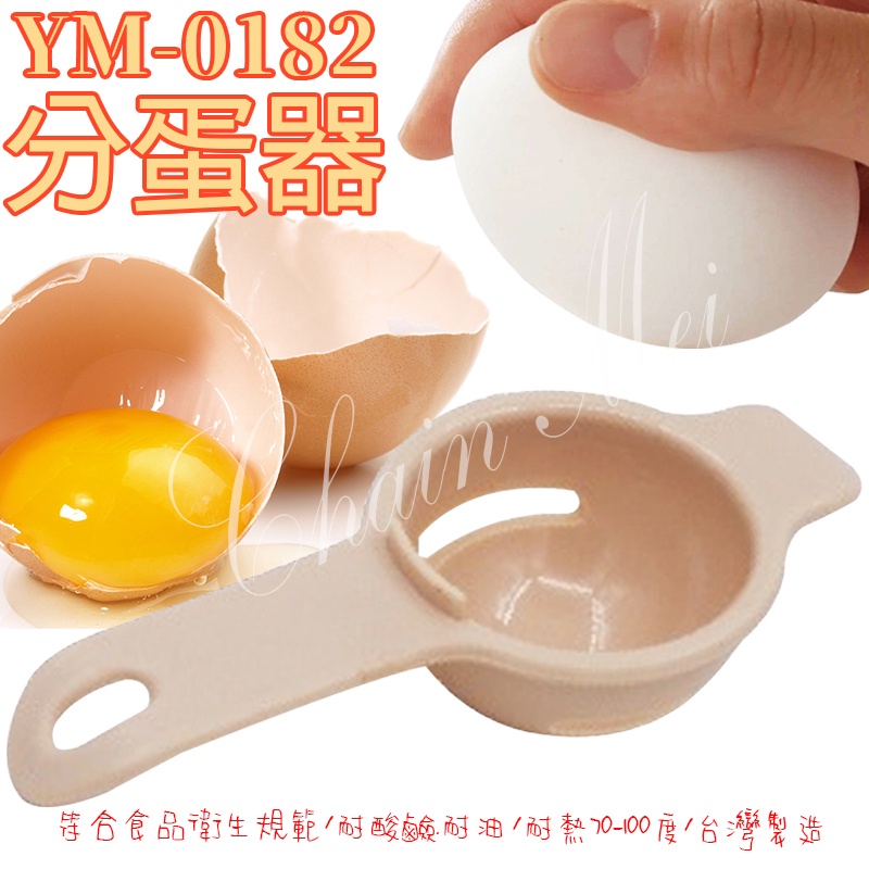 台灣製 分蛋器 濾蛋器 YM-0182 蛋清分離器 蛋白分離器 烘焙分蛋器 蛋黃分離器 分卵器 013704