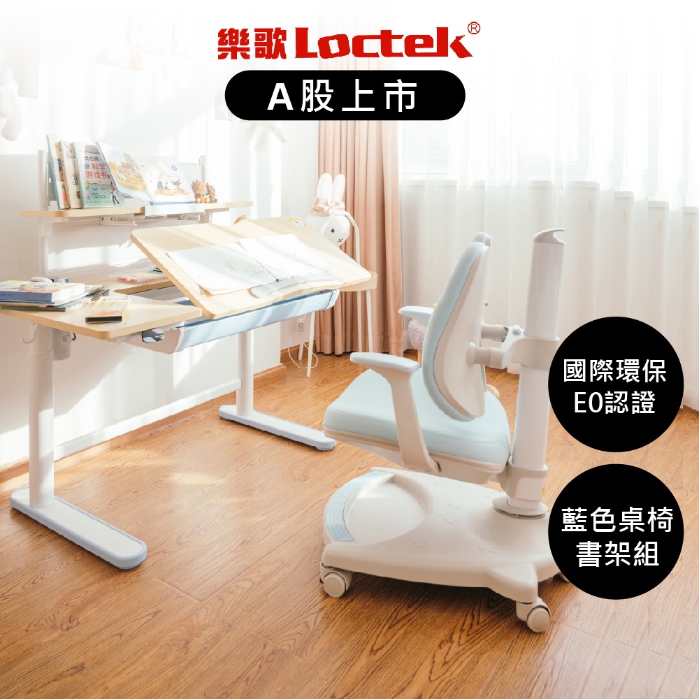 【樂歌Loctek 免運】人體工學兒童學習成長桌 升降桌 電腦桌 書桌 電動可傾斜桌版+椅+書架 藍色組 粉色組