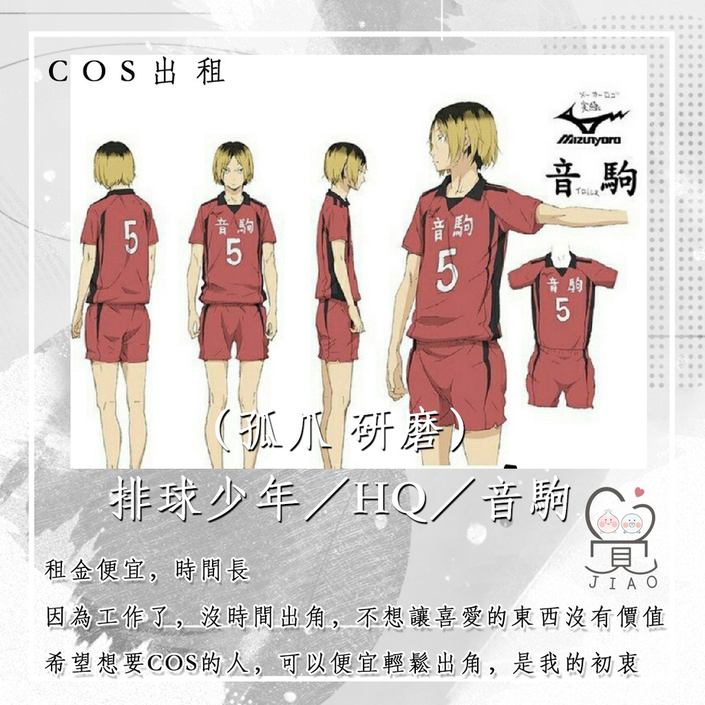 覺jiao Cosplay 租 孤爪研磨 排球少年 Hq 音駒高校 Cos 出租 蝦皮購物