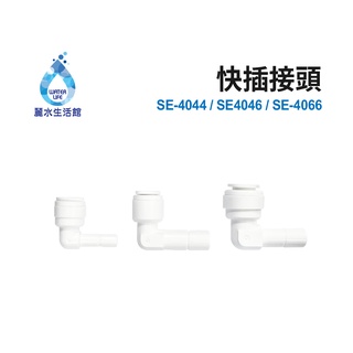 【麗水生活】快插接頭(2分管 3分管) SE-4044 SE-4046 SE-4066 接頭 過濾器 淨水器專用