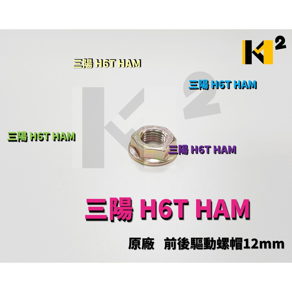 材料王⭐三陽 MMBCU 曼巴 H6T HAM 原廠 前後驅動螺帽 驅動螺帽 12mm