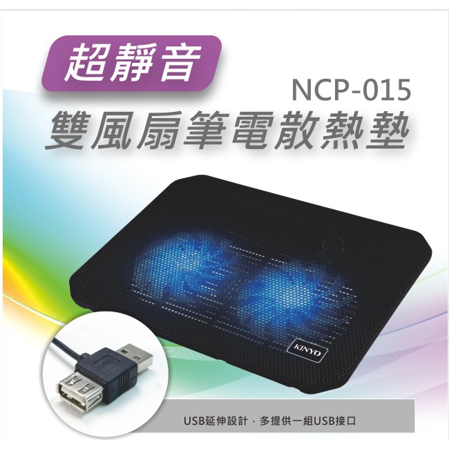 含稅原廠保固一年 KINYO靜音14CM 雙風扇USB筆電散熱墊(NCP-015)