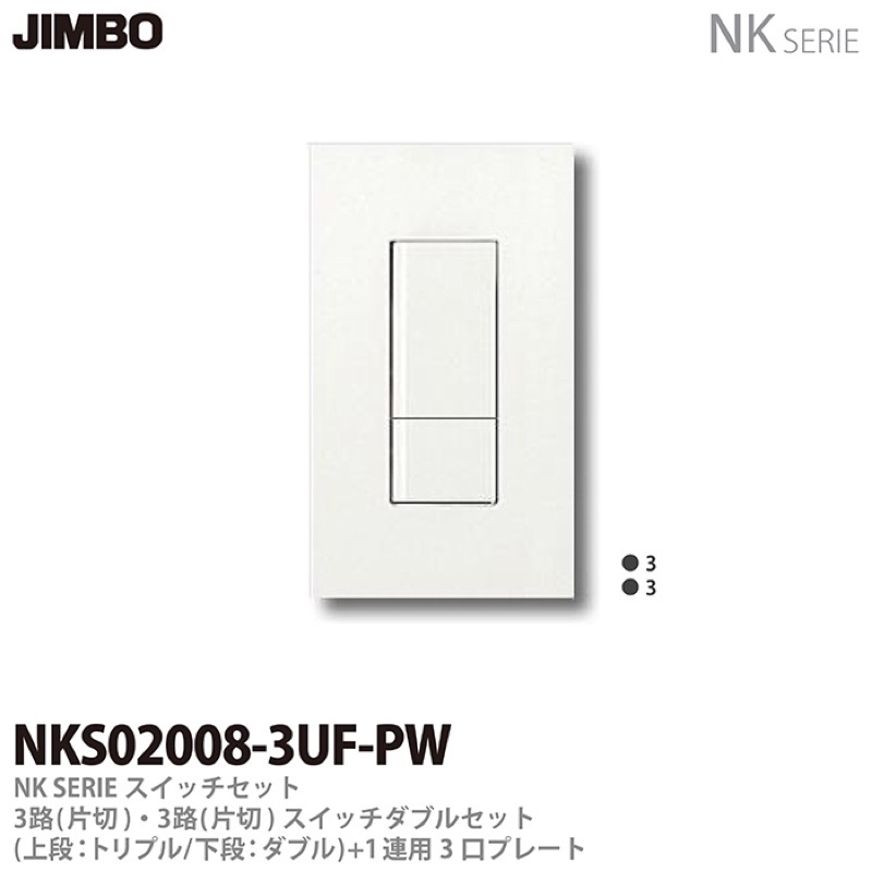 &lt;全新現貨&gt;JIMBO神保電器 雙切開關面版 白色 NKS02008-3UF-PW
