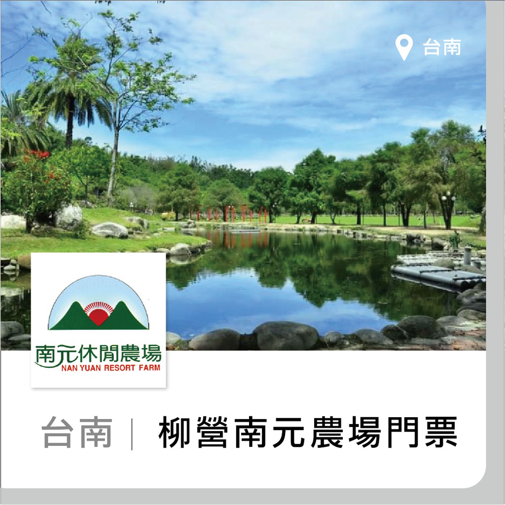 趣旅行 台南柳營南元休閒農場門票 平假日皆可用 蝦皮購物