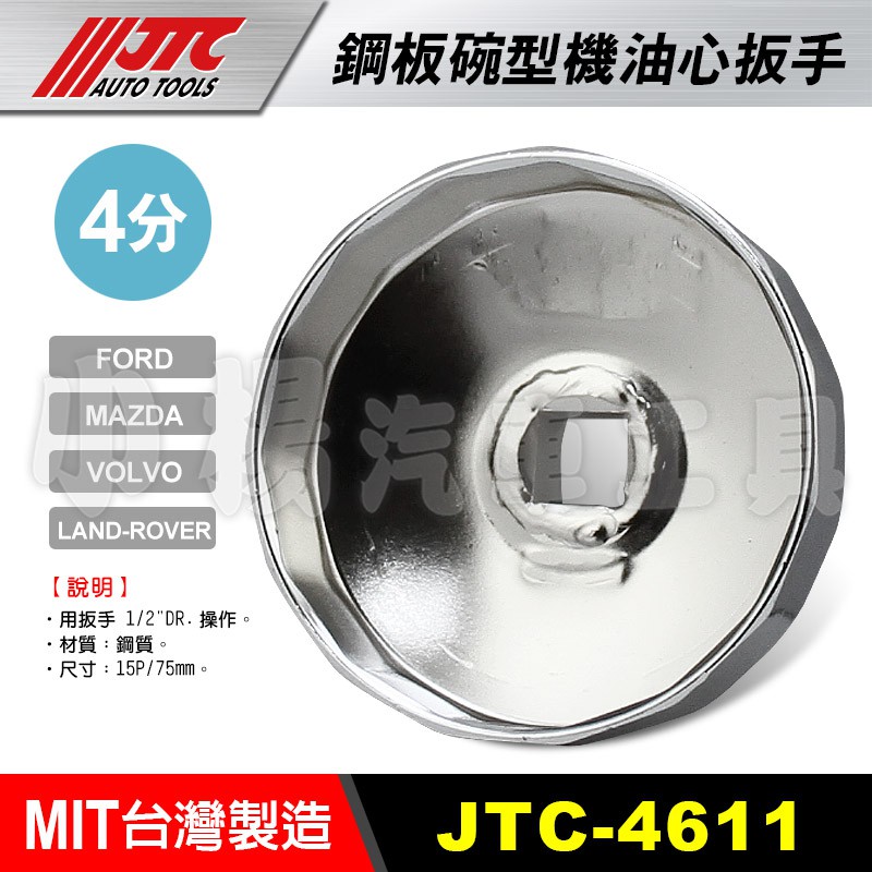 【小楊汽車工具】現貨 JTC 4611 鋼板碗型機油心扳手 15P 75mm 機油芯 套筒 板手 拆機油濾心 碗公 福特