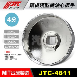 【小楊汽車工具】現貨 JTC 4611 鋼板碗型機油心扳手 15P 75mm 機油芯 套筒 板手 拆機油濾心 碗公 福特