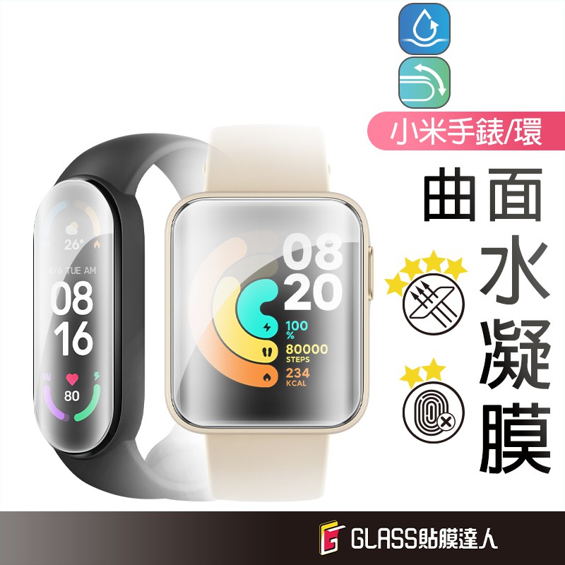 小米手環 陶瓷膜 水凝膜 螢幕保護貼 適用 小米手環 9 8 7 Pro 6 5 4  運動版 Redmi Watch4