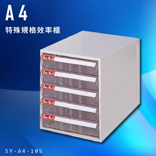 收納大師～大富 SY-A4-105 A4特殊規格效率櫃 組合櫃 置物櫃 多功能收納櫃