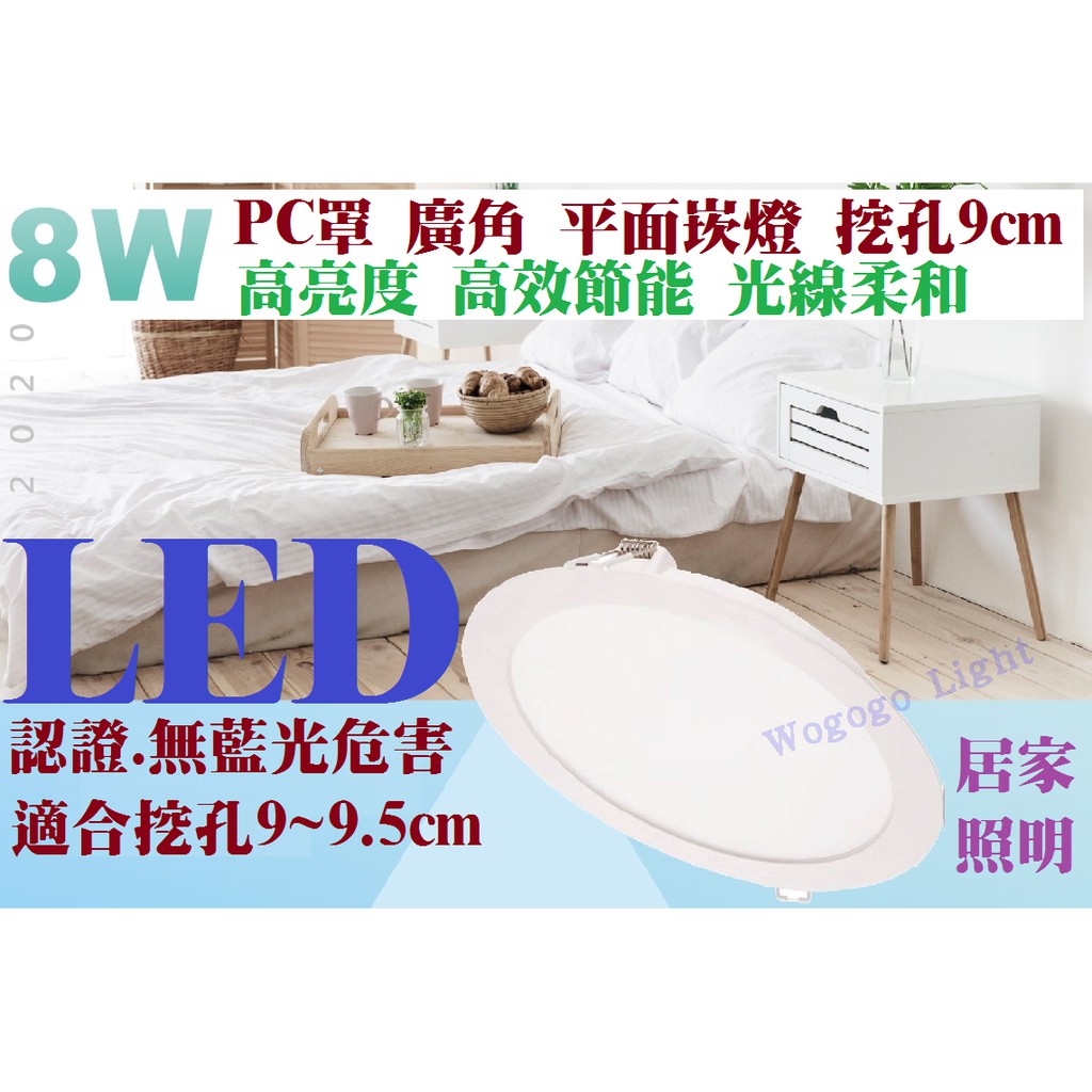 老廠牌 8W LED崁燈 開孔9CM開孔9.5CM 超亮 PC擴散罩 CNS認證 漢堡燈 嵌燈LED