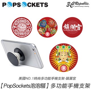 PopSockets 泡泡騷 鎮瀾宮 媽祖 手機支架 時尚多功能 自拍神器 捲線器 買一送一