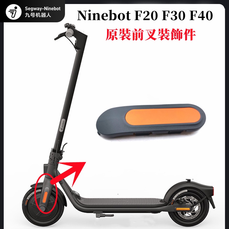 Ninebot F20 F30 F40 電動滑板車原裝前叉保護罩帶反光