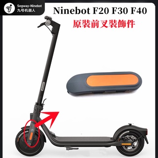 Ninebot F20 F30 F40 電動滑板車原裝前叉保護罩帶反光