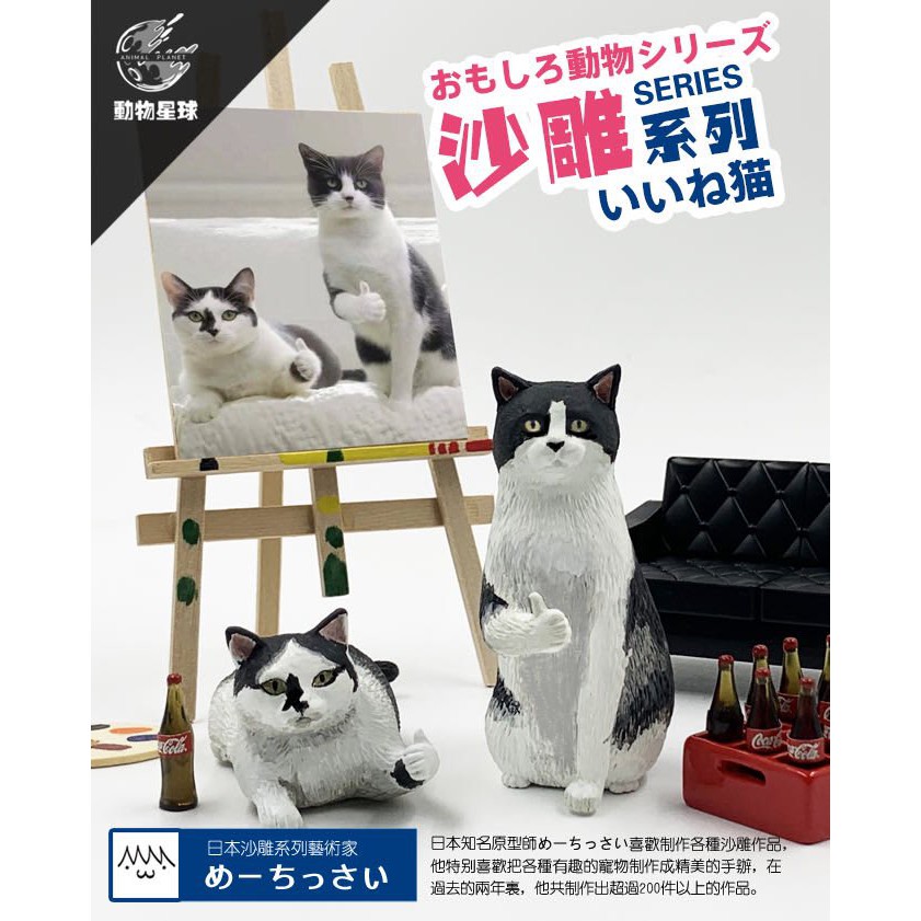 【漢斯模型】 現貨 動物星球 沙雕系列 點讚貓 盒玩