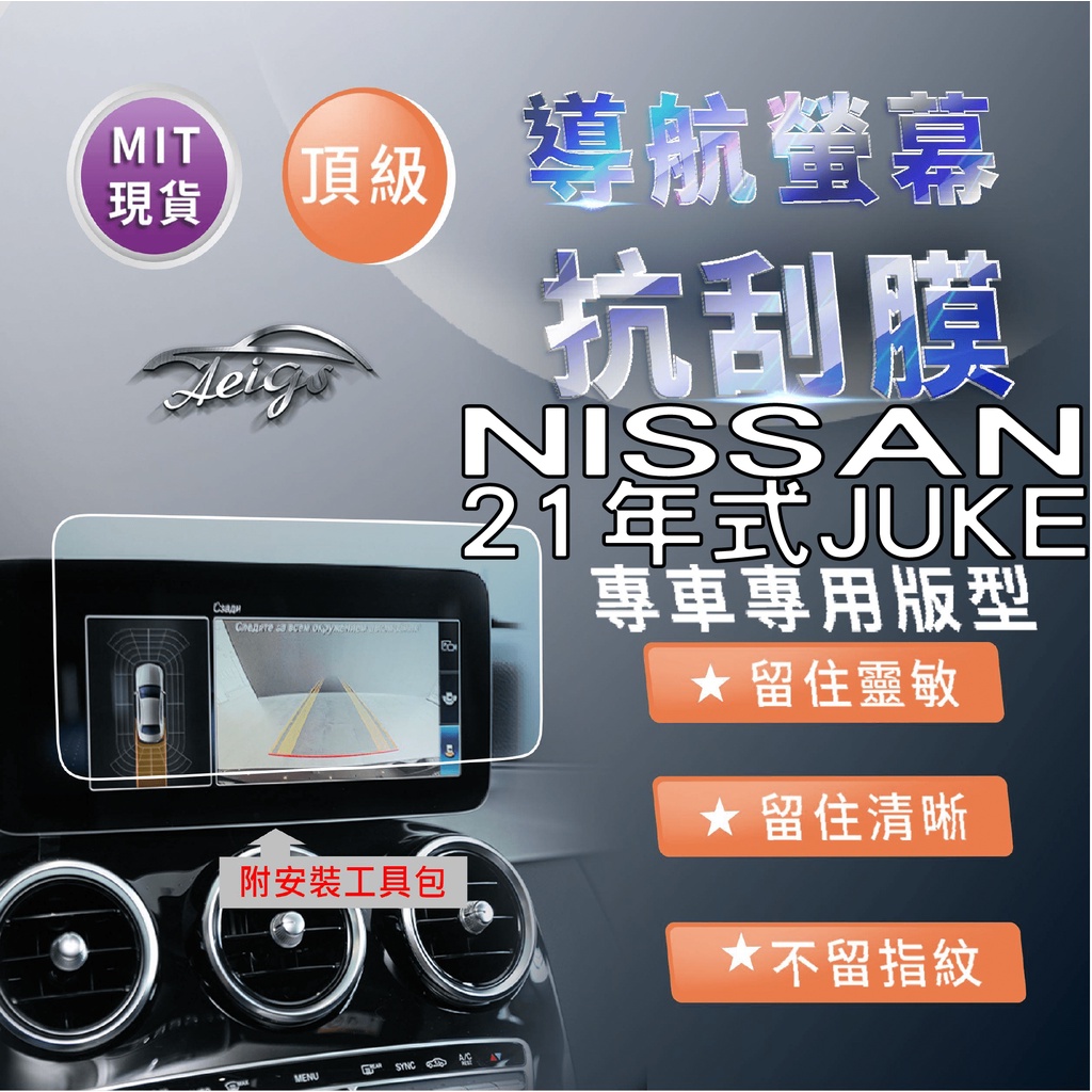 Aeigs NISSAN JUKE 日產 JUKE 抗指紋 保護貼 汽車螢幕保護貼 導航螢幕保護貼