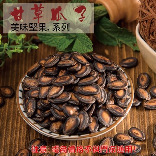 威記 肉乾 肉鬆專賣店-203促銷包-甘草瓜子600g±10