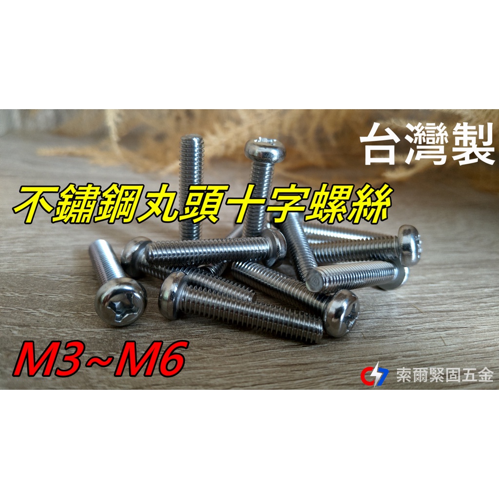 M3~M6 不鏽鋼丸頭十字螺絲 / 螺絲 / 索爾緊固五金