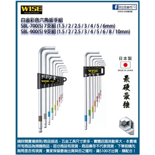 新竹日立五金《含稅》SBL-700(S) SBL-900(S) 日本製 WISE 彩色六角扳手7支組
