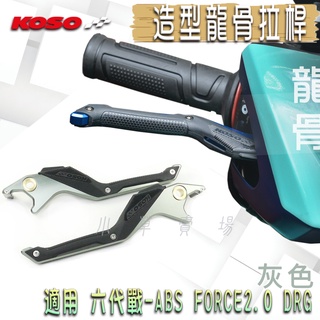 KOSO | 灰色 龍骨造型 機車拉桿 煞車拉桿 適用 DRG FORCE2.0 六代戰ABS KRV 雷霆S JETS