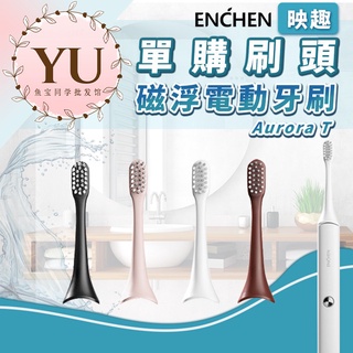 【單購刷頭 2入 4色可選 臺灣公司貨 當天出貨 】小米有品 映趣 aurora T電動 牙刷 刷頭