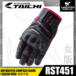 RS TAICHI RST451 防摔手套 黑紅 女版 防水 可觸控 騎士手套 拳眼護具 騎車手套 日本太極 耀瑪騎士