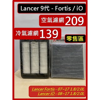 【現貨中】零售區 三菱 Lancer 9代 Fortis 07~17 iO 08~17 空氣濾網 冷氣濾網 濾網