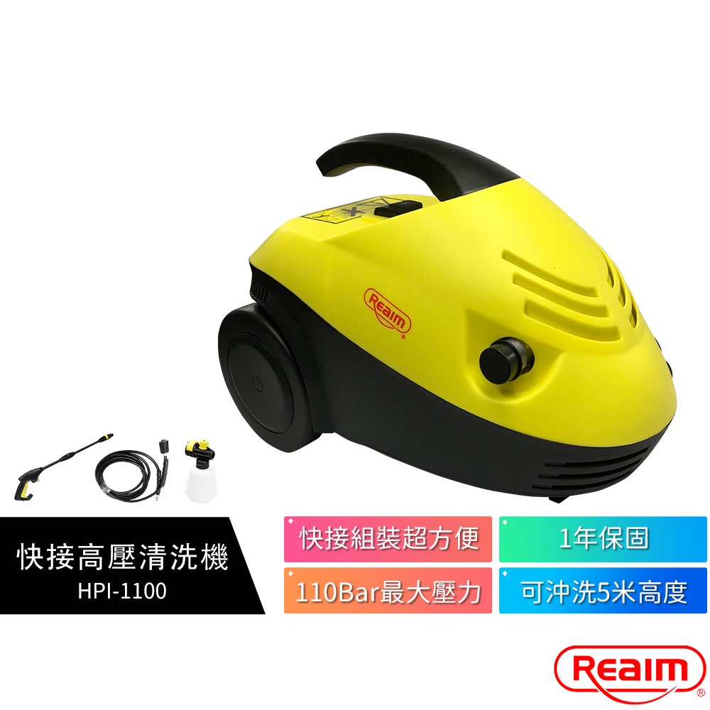 【快接升級版 快拆版】Reaim 萊姆 高壓清洗機 HPI1100 / HPI-1100 汽車美容 打掃清洗 洗車機