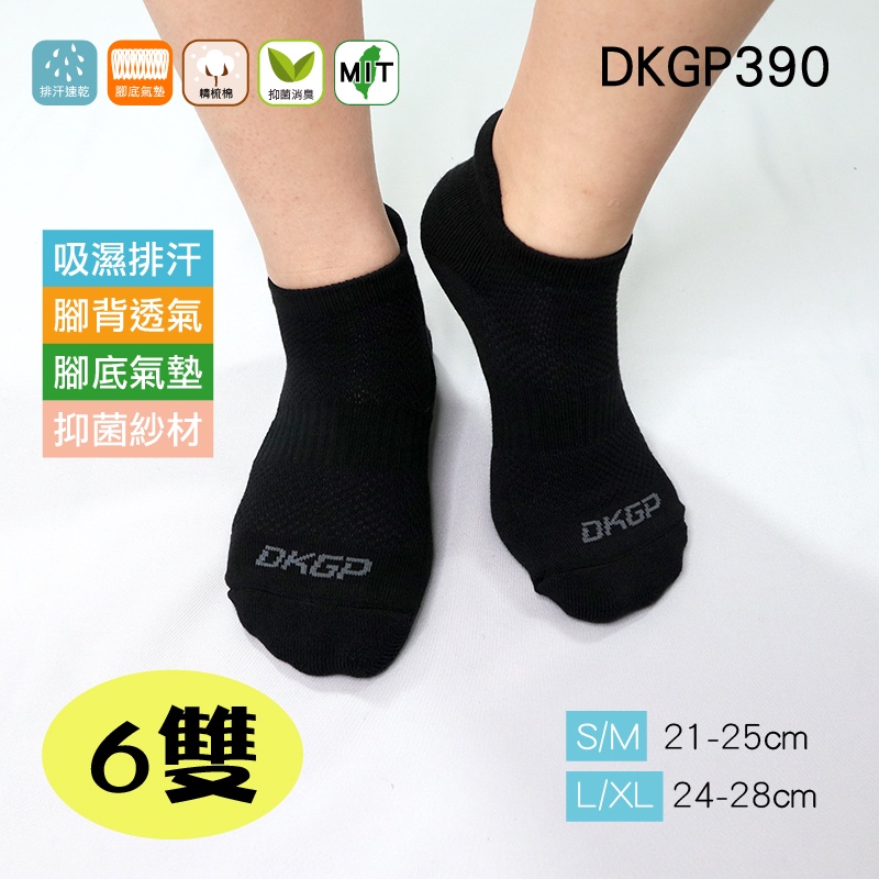 DKGP390COOLPLUS 吸濕排汗抗菌氣墊運動襪 SENSITIVE 抗菌 氣墊 運動襪 踝襪 跑步襪(6雙組)
