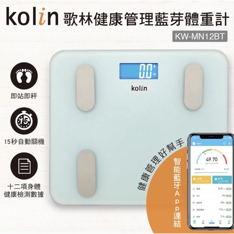 全新【Kolin歌林 健康管理藍芽體重計】體重計 體重秤 體重機 電子秤 藍芽體重計 電子體重計 AB975