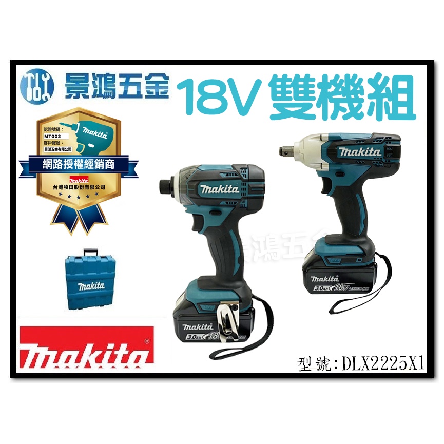 景鴻五金 公司貨 牧田 DLX2225X1 18V充電雙機組 DTD149 起子機 + DTW190 套筒板手 含稅價