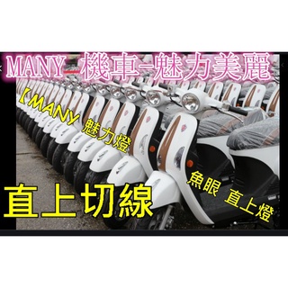 KYMCO 光陽機車New Many 125 LED魚眼LED燈 H4機車Many 125 LED 魚眼燈MANY機車