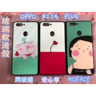 "係真的嗎" 愛心草 問號豬 NOFACE 玻璃殼 OPPO R11S PLUS 卡通殼保護套軟邊殼手機殼背蓋吊飾孔