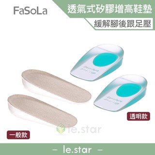 FaSoLa 緩解足壓矽膠隱形增高墊 公司貨 增高 鞋墊 紓壓 減緩 透氣 矽膠 隱形 蜂窩狀 彈性 水洗 腳跟墊