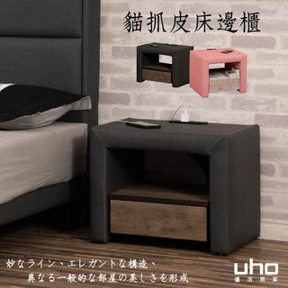 【UHO】貓抓皮一抽床邊櫃(原版/USB版)