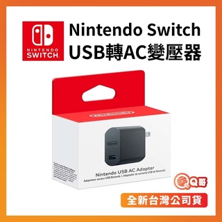 Image of 【台灣公司貨】任天堂 USB轉AC變壓器 AC轉USB 原廠 Nintendo Switch 變壓頭 充電頭 SW063