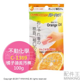 現貨 日本製 不動化學 C-1369 橘子油 去汙棒 衣領皂 100g 衣領 袖口清潔 衣物 去汙