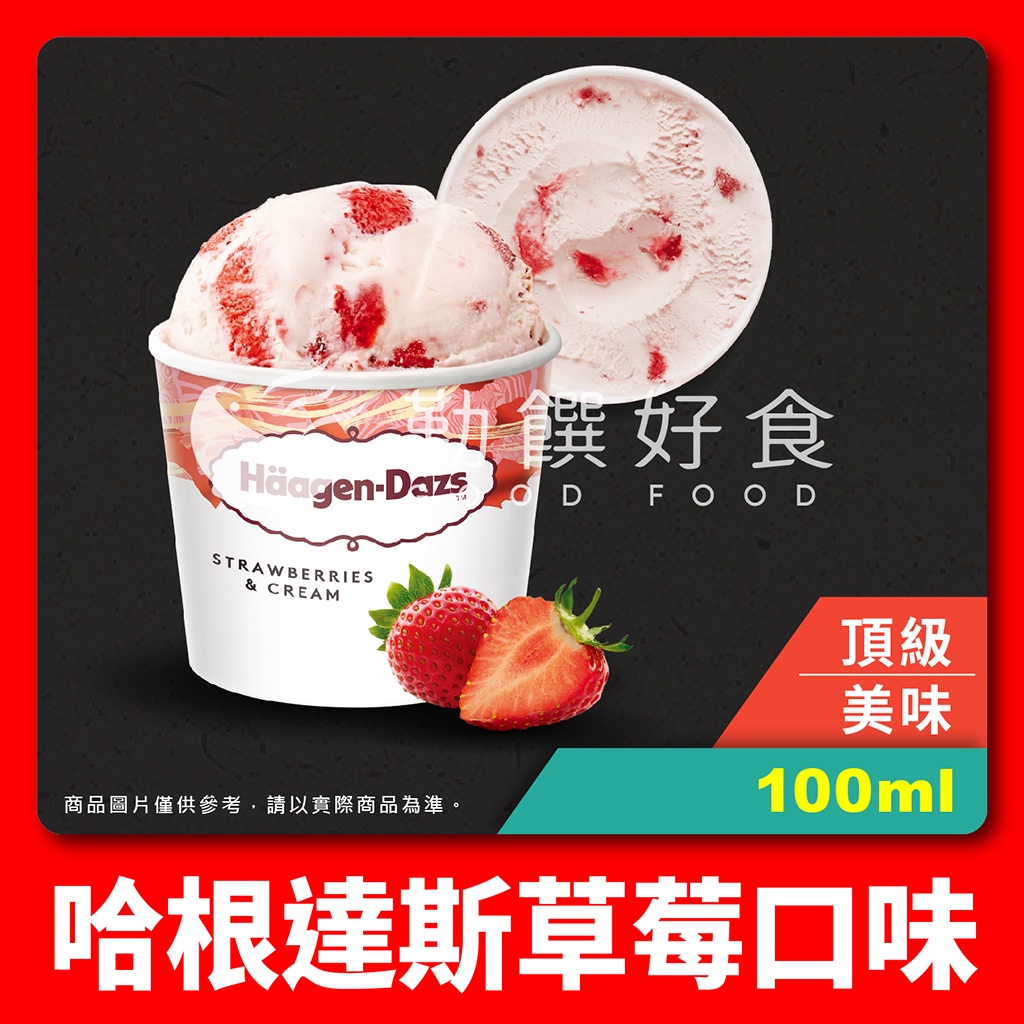 【勤饌好食】哈根達斯 草莓 口味 迷你杯 (100ml/杯)附發票 Häagen-Dazs 雪糕 冰淇淋 冰品 I3D8