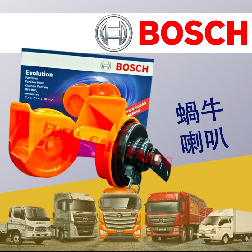 【現貨】BOSCH 喇叭 高低雙音 叭叭 12V 一組兩顆 正公司貨 88 鍋牛