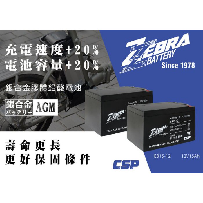 ☼ 台中苙翔電池 ►台灣 ZEBRA 斑馬電池 6-DZM-15 EB15-12 12V 15Ah 電動機車電池